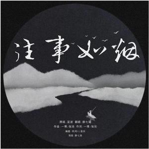往事如烟