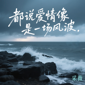 都说爱情像是一场风波