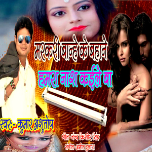 Marakari Banhe Ke Bahane Hamra Nash Kaile Ba (Bhojpuri Romantic Song)