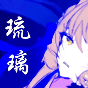 琉璃【七人合唱】（to：昙璃Tarry）