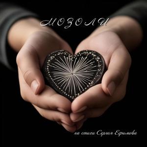 Мозоли на стихи С. Ефимова, LIVE