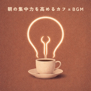 ボサノバで集中カフェBGM