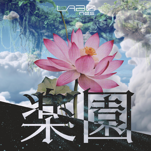 楽園