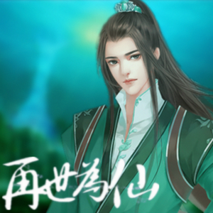 红尘无涯-橙光《再世为仙》主题曲