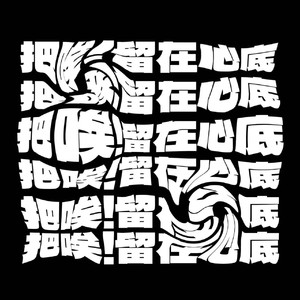 我的爱就像绿巨人的苦茶一直包裹你