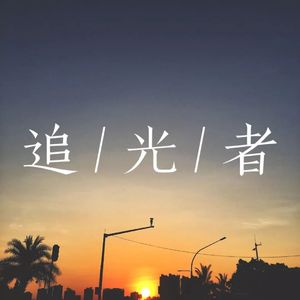 追光者
