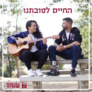 החיים לטובתנו