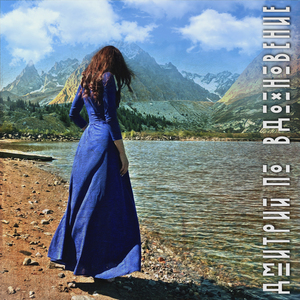 Вдохновение