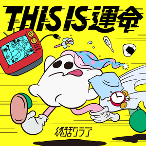 THIS IS 運命 (TV size)