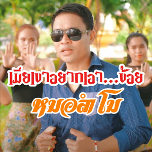 เมียเขาอยากเอาข้อย