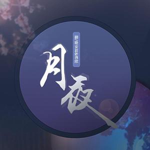 月夜（翻自 双笙）