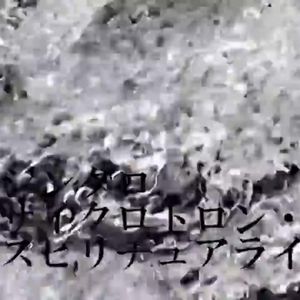 シンクロサイクロトロン・スピリチュアライザー_MP3