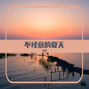 不经意的夏天（给那个美好的夏天一个音符）