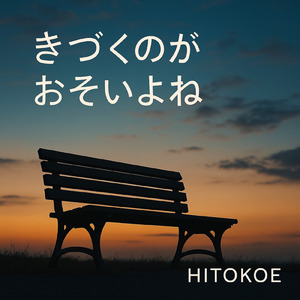 きづくのがおそいよね