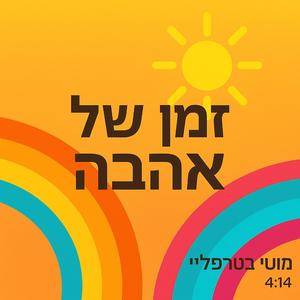 זמן של אהבה