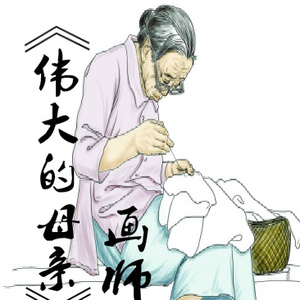 伟大的母亲 (伴奏)