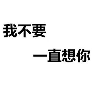 我不要一直想你