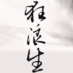 狂浪生 (+3调版)