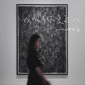 我以为你爱过我（翻自 周延英（英子-effie））