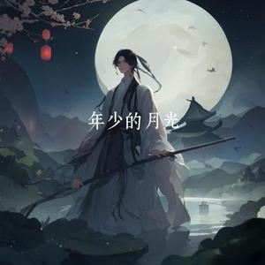年少的月光