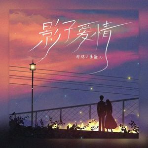 影子爱情（合唱版）