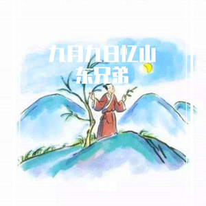 九月九日忆山东兄弟