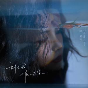 刻在我心底的名字