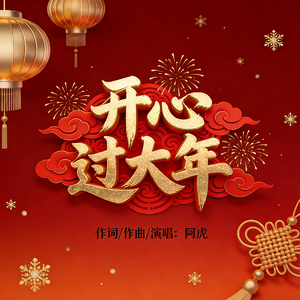 开心过大年