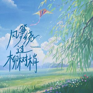 风筝绕过柳树梢