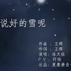 说好的雪呢？（by：洛天依）