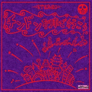 チンドン列車で行こう