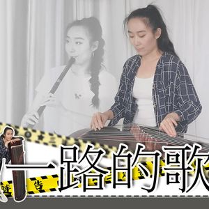 【樂舞晶瑩】一路的歌(箫&筝)