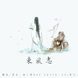 东风志（cover：AKi阿杰）