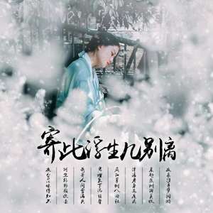 寄此浮生几别离