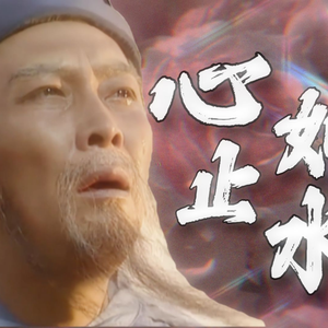 “先帝所创基业，安忍付之东流”（鬼畜）