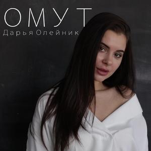 Омут