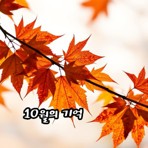 10월의 기억 (10월)
