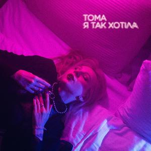 Я так хотіла