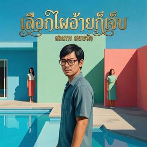 เลือกไผอ้ายก็เจ็บ