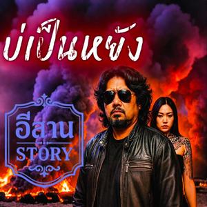 บ่เป็นหยัง