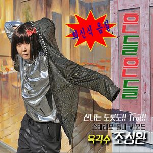 흥보가 기가막혀 (Electronic Ver.)