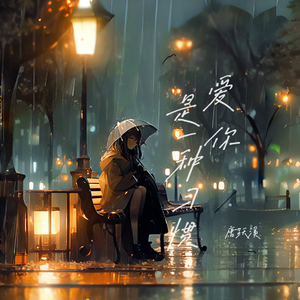 爱你是一种习惯