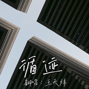 循迹（cover：王子健）