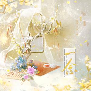 一念（电视剧《逐玉》插曲）
