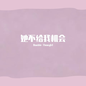 她不给我机会（prod by.毒猫毒猫）