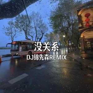 没关系（DJ锦先森 Remix）