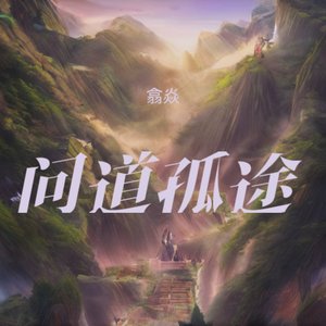 问道孤途_226643646100150809_1772020914117.wav