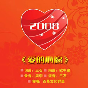 爱的心愿(伴奏)