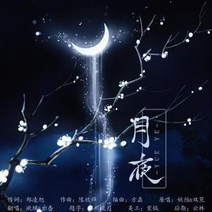 月夜