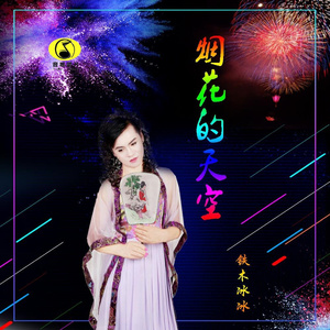 烟花的天空（DJ）